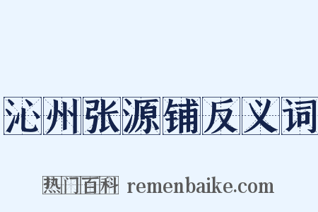 沁州张源铺反义词是什么意思的图片